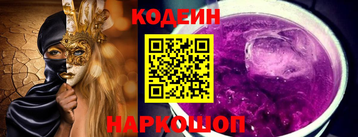 Кодеиновый сироп Lean Purple Drank Узловая